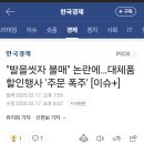 &#34;발을씻자 불매&#34; 논란에…대체품 할인행사 &#39;주문 폭주&#39; [이슈+] 이미지