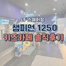 닥스키즈광양LF | 광양 키즈카페 LF스퀘어 챔피언1250 솔직후기
