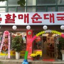 큰맘원조할매순대국 이미지