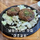 이조갈비구성점 | 남원 맛집) 광한루근처 식당 “이조갈비” 남원 현지인 맛집