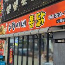 수현이네통닭 - 관악구 봉천로12길 54 | 신림 치킨 맛집 통닭 맛집 수현이네 통닭 내돈내산 솔직후기