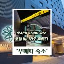 도심공항약국 | 호텔 비나리오 우메다 솔직후기 저렴한 가성비 우메다숙소 찾는다면 추천