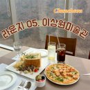 달콤공방 | [춘천] 이상원미술관 레스토랑, 뷰맛집 라운지05 내돈내산 후기 (춘천데이트 코스 추천)