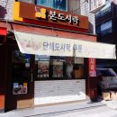 본도시락 천호점 이미지