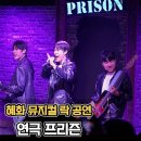 뮤지컬프리즌 | 뮤지컬 연극프리즌 예매 관람후기 추천 혜화연극