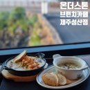 제주 성산 브런치 맛집 온더스톤 브런치카페 제주성산점 후기
