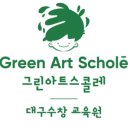 그린아트스콜레수창미술학원
