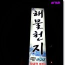 큰해물천지