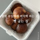 빵굽는집 - 무안군 | 빵굽는집
