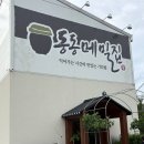 [동동메밀집]청주 율량동 맛집 동동메밀집!!! 주성동 맛집 막국수 맛집 옹심이 메밀 칼국수 후기