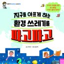 (엠앤키즈 신간) 지구를 아프게 하는 환경 쓰레기를 파고파고 이미지