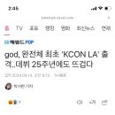 god, 완전체 최초 &#39;KCON LA&#39;출격.. 데뷔 25주년에도 뜨겁다 이미지