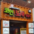 리코스타코인노래연습장 이미지