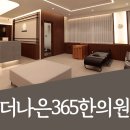 더나은365한의원 대곡도원점 이미지