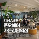 강남역 미용실 믿고 맡기는 친절하고 머리 잘하는 미용실 준오헤어 가든강남역점 클리닉 후기