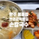 만경강뚝방길손칼국수 이미지