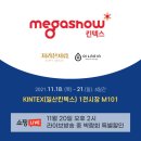 참기름, 참깨오일로션 핫아이템! 일산 킨텍스 메가쇼 박람회 2021