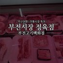 부전고기백화점