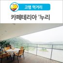 카페테리아누리 이미지