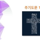 주기도문 (10) 우리가 우리에게 죄 지은 자를 사하여 준 것 같이 우리 죄를 사하여 주시옵고 이미지