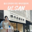 에이프릴로제 | 울산 신부관리 추천 에스테틱 에이프릴로제 솔직후기