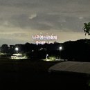 전남외국어고등학교 | 2025 나주 영산강 축제/ 개막식 전 짧은 방문 후기/ 제 1주차장 주차 후기/ 덥고 사람많음 주의