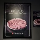 형제특수부위 - 구로구 디지털로32나길 17-12 | 영등포구청역 맛집 형제특수부위 돼지한판 후기