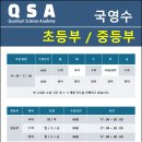 큐에스에이학원