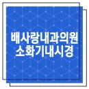 배사랑내과의원 이미지