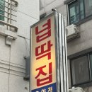 비주얼 대박! 아산 용화동 맛집 온양넙딱집에서 인생 이불갈비 먹고 온 후기