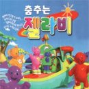젤라비