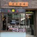 전주상회 - 부천시 원미구 옥산로150번길 19-8 | 홍대 연남동 요리주점 친구모임장소 추천 전주상회 내돈내산 방문후기