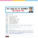 유정수 노무사 2차 노동법 GS 3기 강의계획서 / 6월 20일(목) 개강 이미지