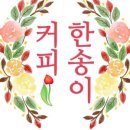 커피한송이