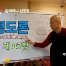청정도론 87강 제11장 삼매의 해설 5. 103번 - 126번 [동영상] 이미지