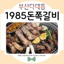 돼지로1985 | 다대포해수욕장맛집 1985돈쪽갈비 재방문하는 다대포현지인맛집 추천