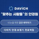 다비치안경원 천호역점 이미지