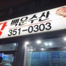백운수산 이미지