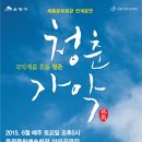 세종문화화회관＜청춘가악＞ 은평문화예술회관으로~! (2015.6.6.~27) 이미지