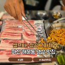 경남대학교 | 마산 냉삼 맛집 설돈 해운동 경남대학교 근처 가족외식 후기