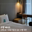(주)코리아세븐 삼성페이토점 | 접근성 좋은 강남 호텔 추천 호텔 페이토 삼성 주차 및 디럭스 더블 후기