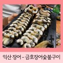 금호장어숯불구이 이미지