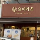 요이카츠