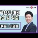 ★이경호 수학교육론★ 2024학년도 기출문제 해설 및 적중 영상 안내 이미지