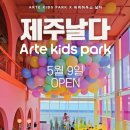 [제주 아이와 가볼만한 곳]아르떼 키즈파크 ‘날다’ 체험부터 할인 정보까지 전부 알려드립니다