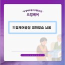 더드림케어 네이버블로그