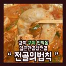 전골의법칙 - 통영시 무전2길 12-91 | 전골의법칙