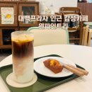 원프라자 | 대백프라자 인근 대봉동 감성카페 원파인트리 내돈내산 후기