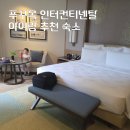 킹당구클럽앞 | 푸꾸옥 인터컨티넨탈 클래식킹룸 추천 숙소 5살 아이랑 키즈클럽 키즈풀 수영장 후기