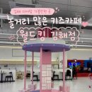(주)마트킹안녕 | 김해 아이랑 가볼만한 곳 | 놀거리 많은 키즈카페 ‘월드킹 김해점’